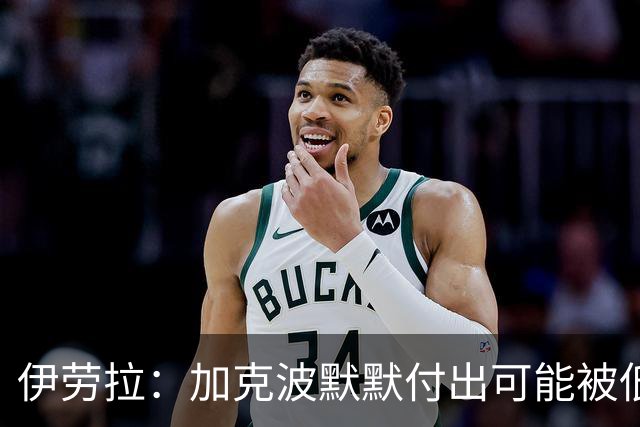 伊劳拉：加克波默默付出可能被低估 坚信维尔茨正重拾顶级信心