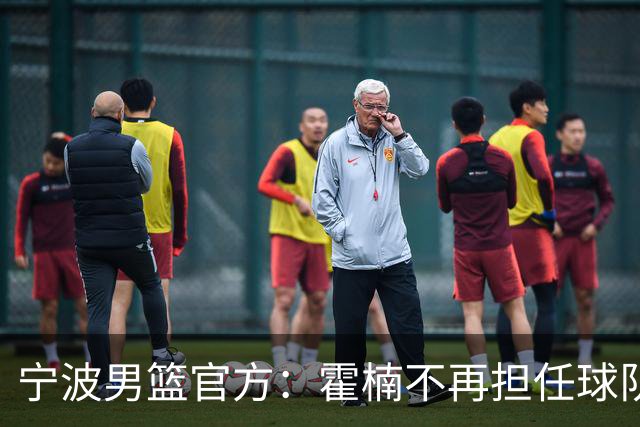 宁波男篮官方：霍楠不再担任球队总经理 由董方亮代理