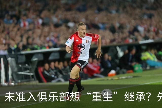 未准入俱乐部想“重生”继承？先“破”后“立”！