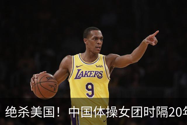 绝杀美国！中国体操女团时隔20年再夺世锦赛冠军 12套动作0失误