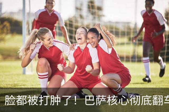 脸都被打肿了！巴萨核心彻底翻车！被穆里尼奥爱将锁死