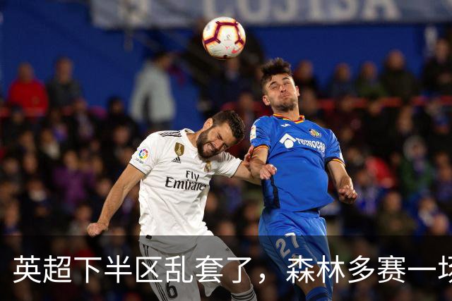 英超下半区乱套了，森林多赛一场暂离降级区，曼联7轮7分成降级区守门员