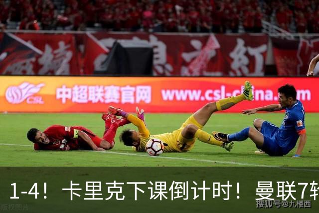 1-4！卡里克下课倒计时！曼联7轮不胜+欧冠两连败！两大候选出炉