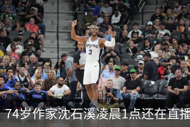 74岁作家沈石溪凌晨1点还在直播签名卖书，网友质疑出版社压榨老人，本人回应：常年写作养成晚睡习惯，偶尔凌晨直播身体能适应，没有压榨