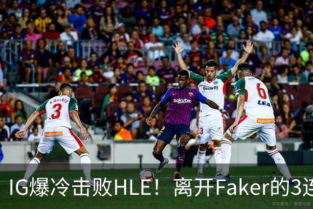 IG爆冷击败HLE！离开Faker的3连冠ADC就这？